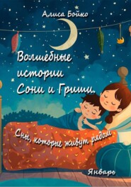Волшебные истории Сони и Гриши. Сны, которые живут рядом. Январь
