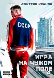 Игра на чужом поле