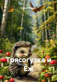 Трясогузка и Ёж