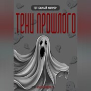 ТЕНИ ПРОШЛОГО