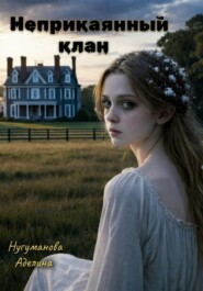 Неприкаянный клан