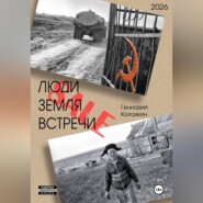ЛЮДИ, ЗЕМЛЯ, ВСТРЕЧИ