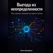 Выгода из неопределенности: Как извлечь полезное из хаоса в жизни