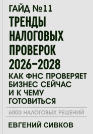 Гайд №11: Тренды налоговых проверок 2026–2028: как ФНС проверяет бизнес сейчас и к чему готовиться