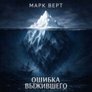 Ошибка выжившего. Почему мы верим неправде и как думать иначе