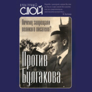 Против Булгакова. Почему запрещали великого писателя?
