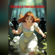Лисичка в поисках любви