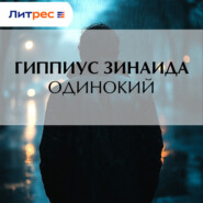 Одинокий