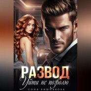 Развод. Уйти не позволю