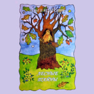 Лесные тайны