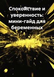 Спокойствие и уверенность: мини-гайд для беременных