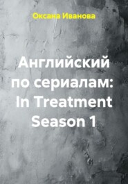 Английский по сериалам: In Treatment Season 1
