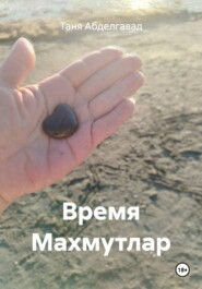 Время Махмутлар