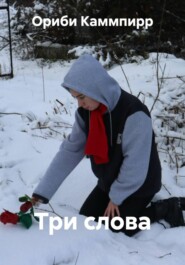 Три слова