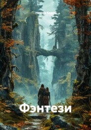 Фэнтези