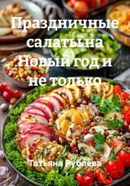 Праздничные салаты на Новый год и не только