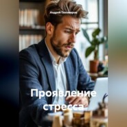 Проявление стресса