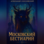 Московский бестиарий