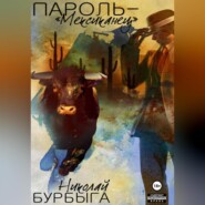 Пароль – «Мексиканец»