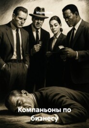 Компаньоны по бизнесу