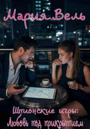 Шпионские игры: Любовь под прикрытием