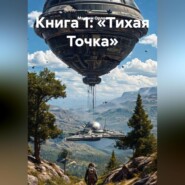 Книга 1: «Тихая Точка»