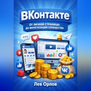 ВКонтакте. От личной страницы до монетизации сообщества