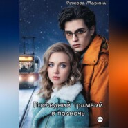 Последний трамвай в полночь
