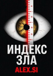 Индекс зла