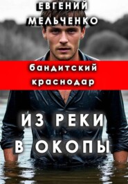 Бандитский Краснодар: Из реки в окопы