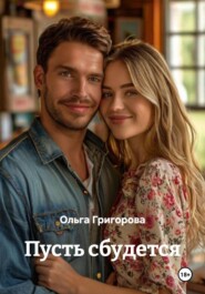 Пусть сбудется