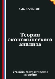 Теория экономического анализа