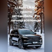 Li Auto L7: Не просто автомобиль. Это личная вселенная