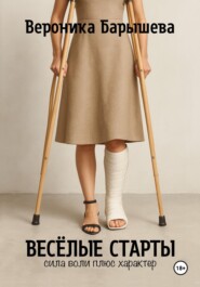 Весёлые старты