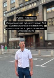 Сверхсложный субъект Human AGI: Архитектоника когнитивного превосходства и прескриптивного суверенитета