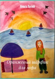 Оранжевый шарфик для моря