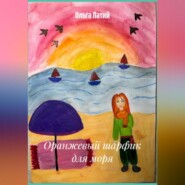 Оранжевый шарфик для моря