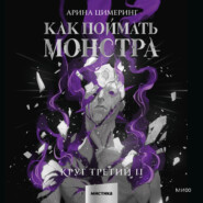 Как поймать монстра. Круг третий. Книга 2