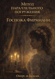 Госпожа Фирмиани: метод параллельного погружения