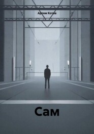 Сам