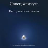 Ловец жемчуга. Книга-погружение