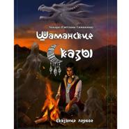 Шаманские сказы. Сказание первое. Помнящие.