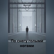 По снегу голыми ногами