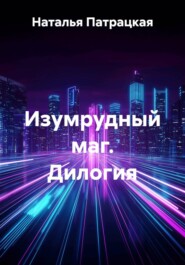 Изумрудный маг. Дилогия