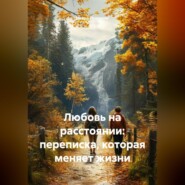 Любовь на расстоянии: переписка, которая меняет жизни