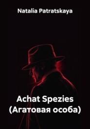 Achat Spezies (Агатовая особа)