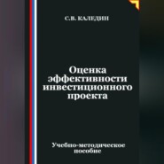 Оценка эффективности инвестиционного проекта
