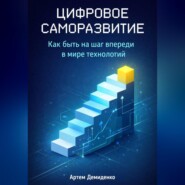 Цифровое саморазвитие: Как быть на шаг впереди в мире технологий