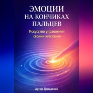 Эмоции на кончиках пальцев: Искусство управления своими чувствами