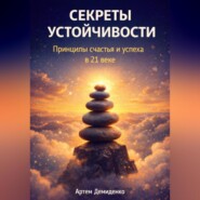 Секреты устойчивости: Принципы счастья и успеха в 21 веке